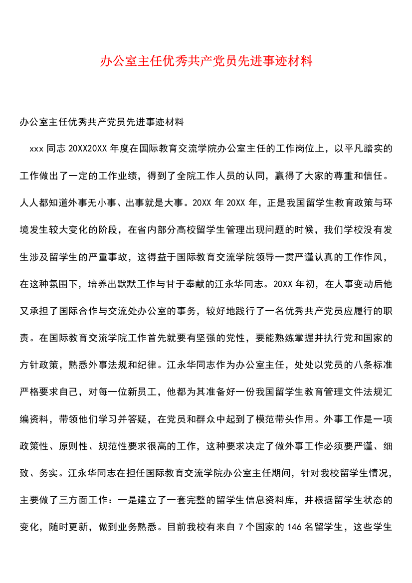 参考范文：办公室主任优秀共产党员先进事迹材料-0