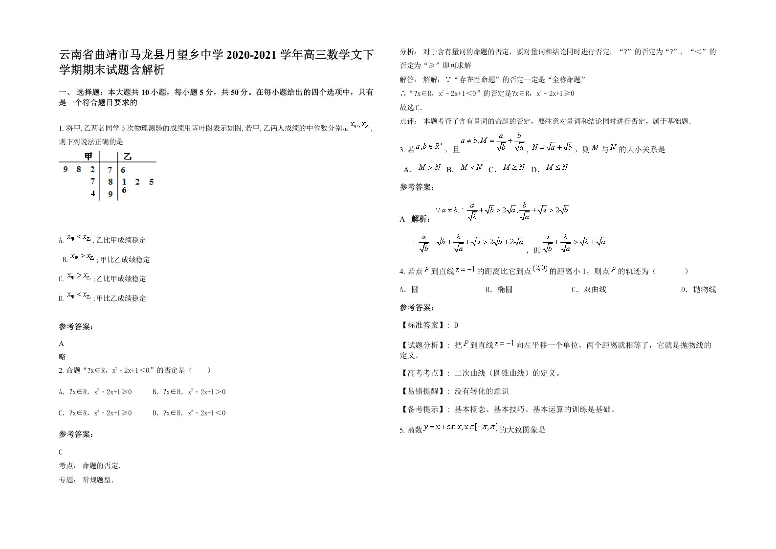 云南省曲靖市马龙县月望乡中学2020-2021学年高三数学文下学期期末试题含解析