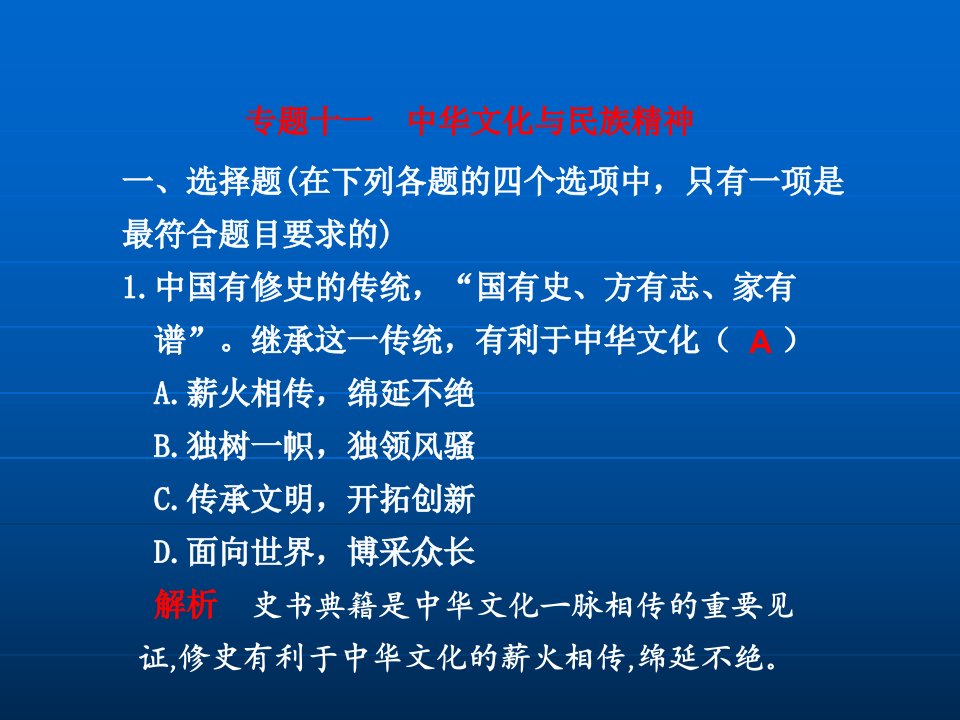 高三政治二轮复习专题（十一）：中华文化与民族精神