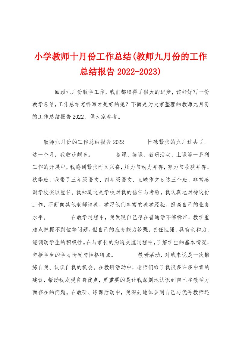 小学教师十月份工作总结(教师九月份的工作总结报告2022-2023)