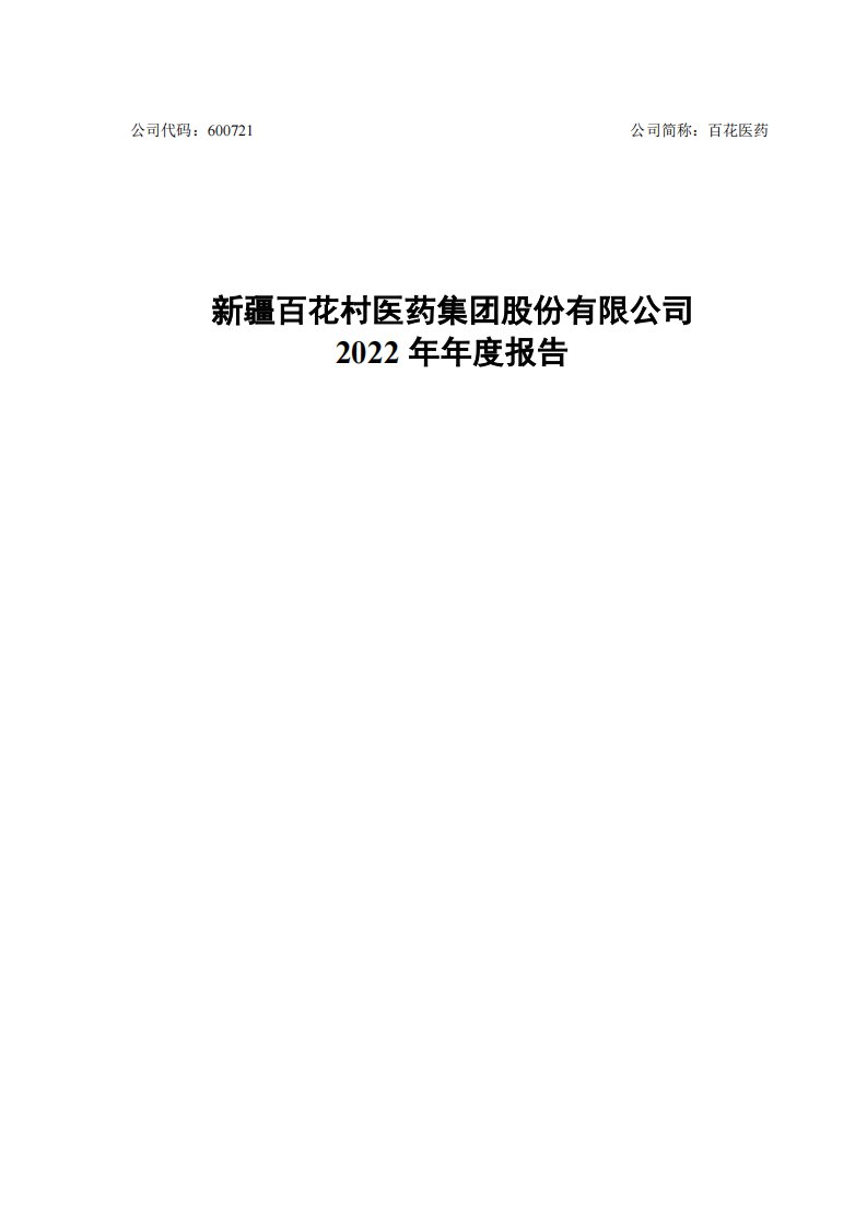 上交所-新疆百花村医药集团股份有限公司2022年年度报告全文-20230411