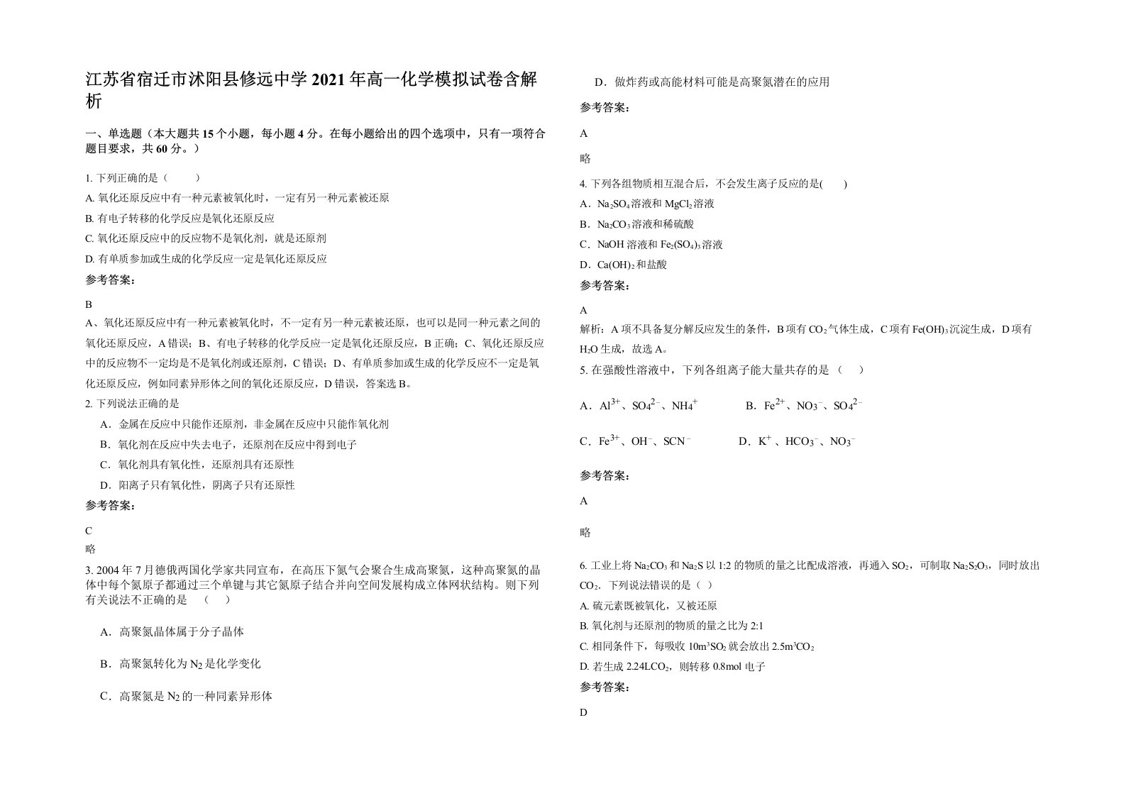 江苏省宿迁市沭阳县修远中学2021年高一化学模拟试卷含解析