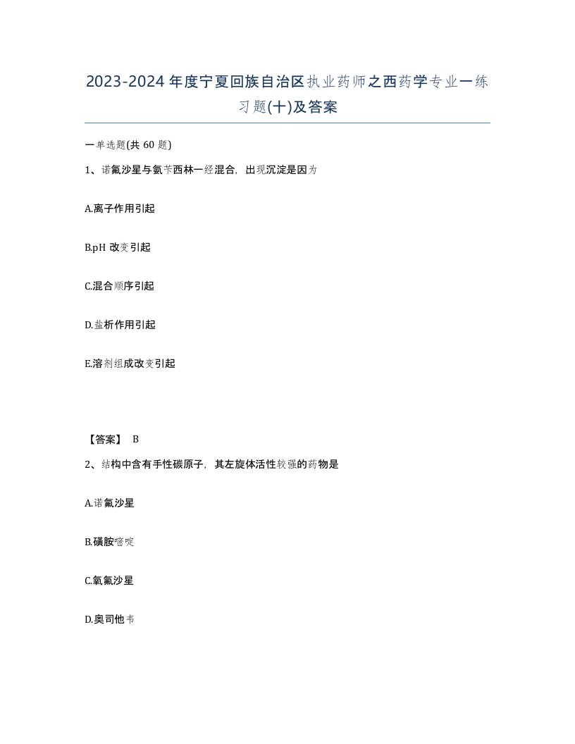 2023-2024年度宁夏回族自治区执业药师之西药学专业一练习题十及答案