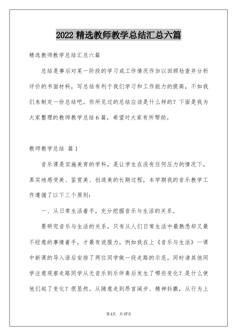 2022精选教师教学总结汇总六篇