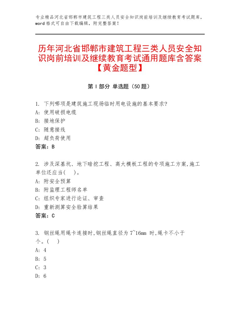 历年河北省邯郸市建筑工程三类人员安全知识岗前培训及继续教育考试通用题库含答案【黄金题型】