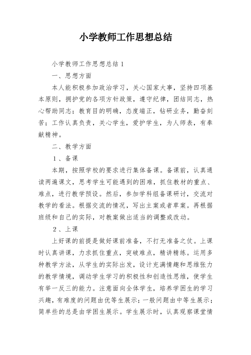 小学教师工作思想总结