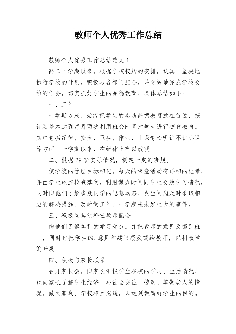 教师个人优秀工作总结