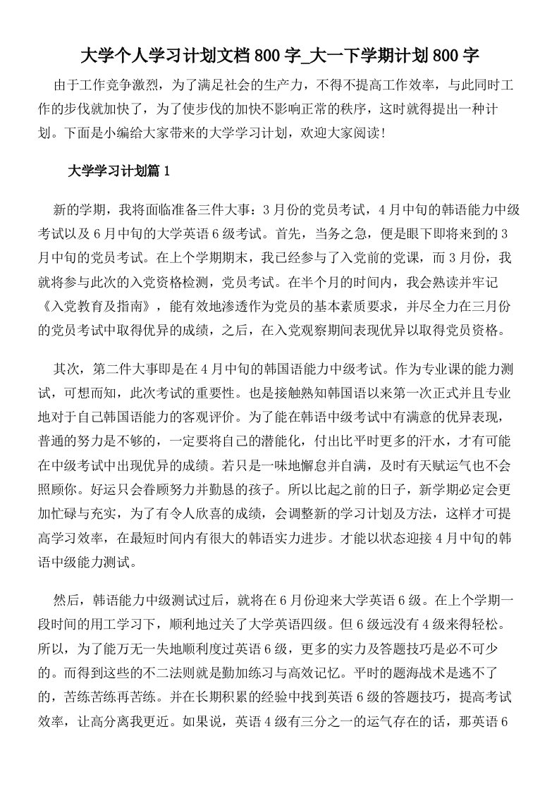 大学个人学习计划文档800字大一下学期计划800字