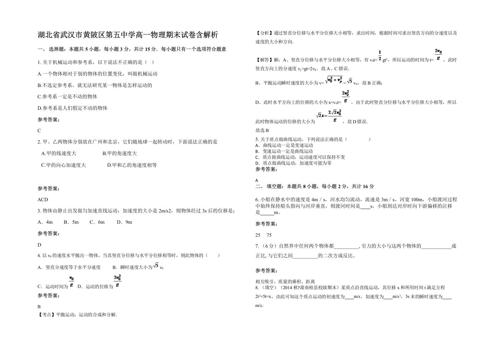 湖北省武汉市黄陂区第五中学高一物理期末试卷含解析