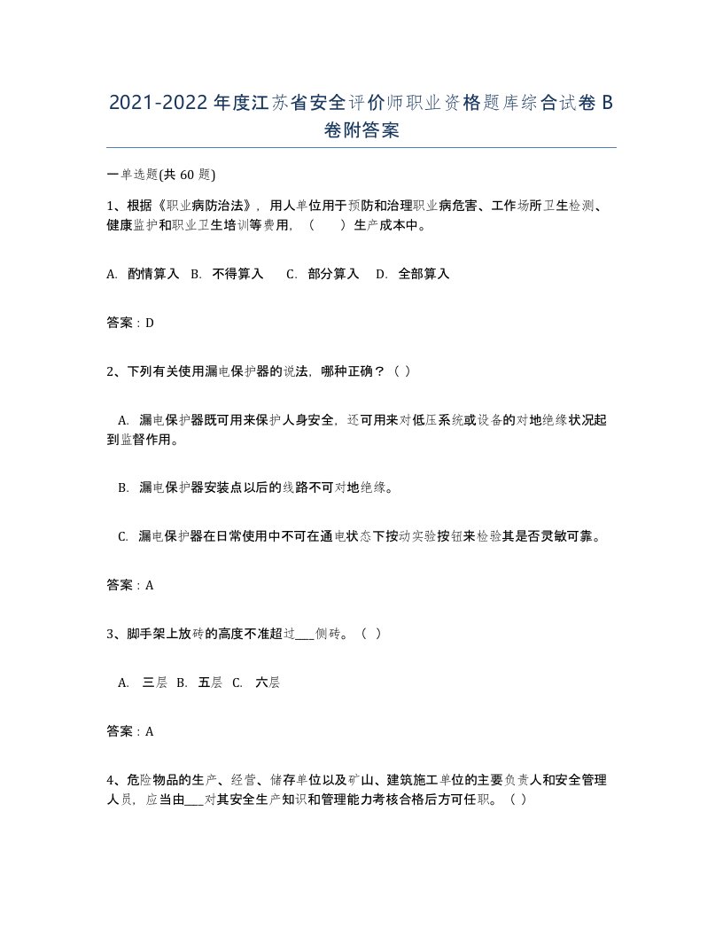 2021-2022年度江苏省安全评价师职业资格题库综合试卷B卷附答案