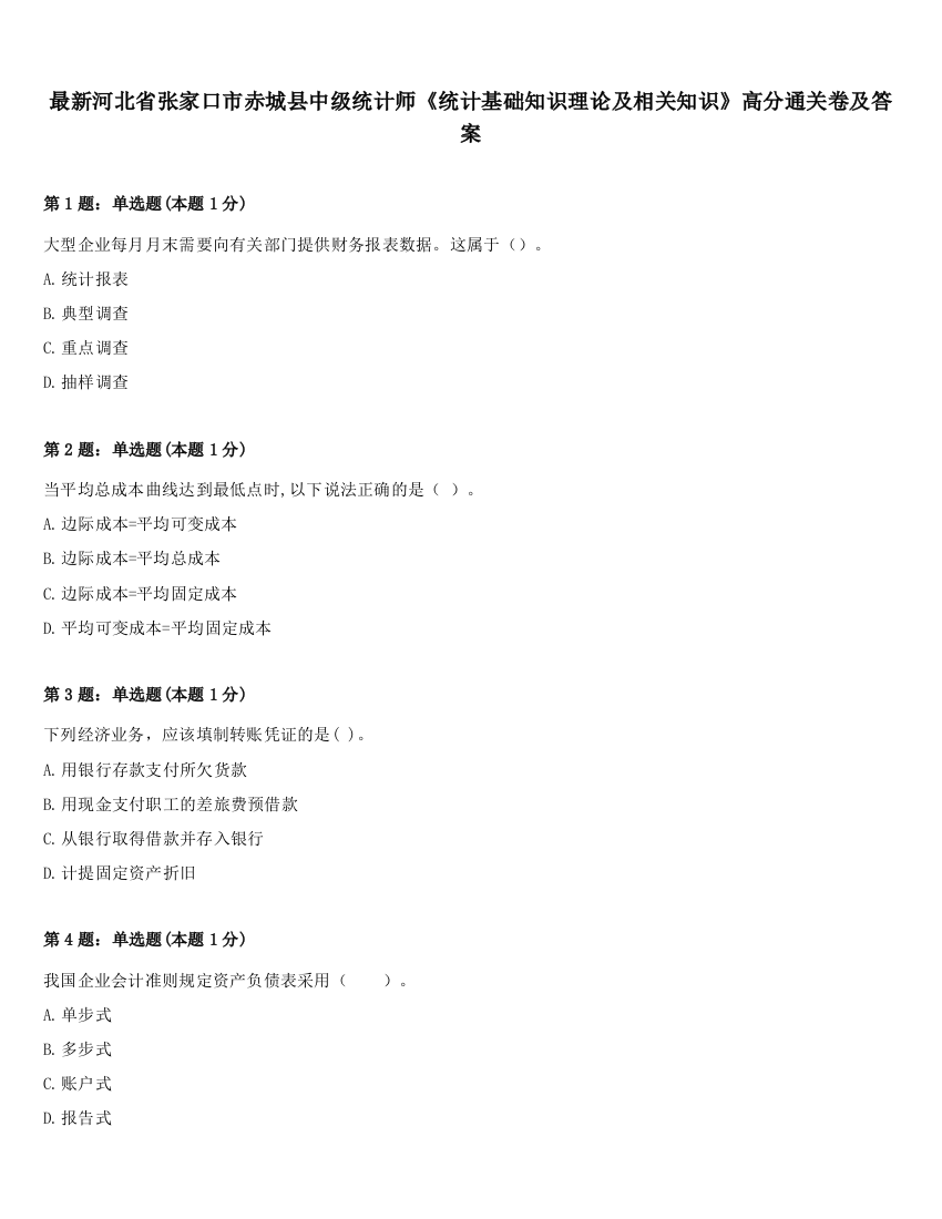 最新河北省张家口市赤城县中级统计师《统计基础知识理论及相关知识》高分通关卷及答案