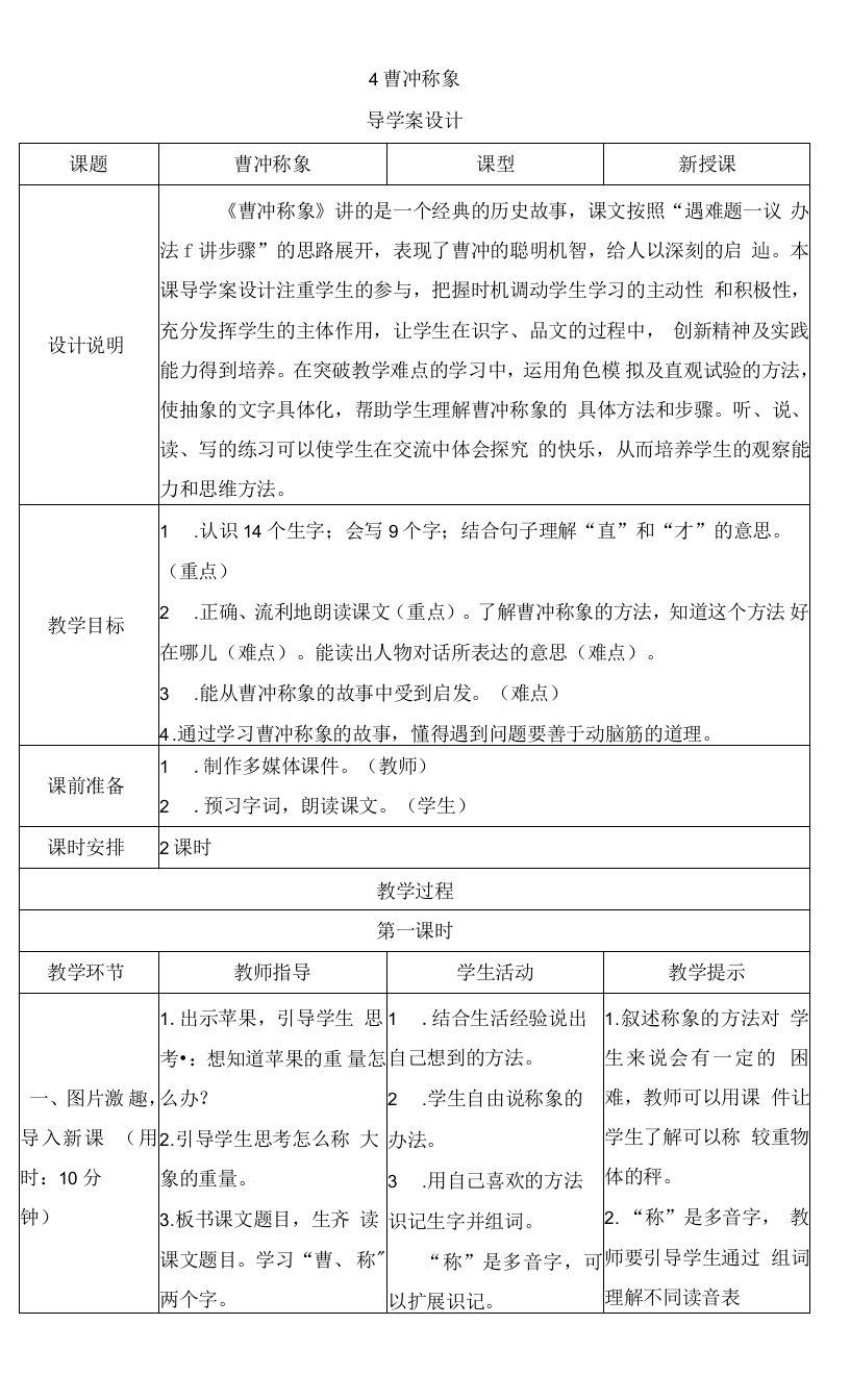 小学语文人教二年级上册第三单元-二年级上册语文教案8－4曹冲称象｜人教（部编版）