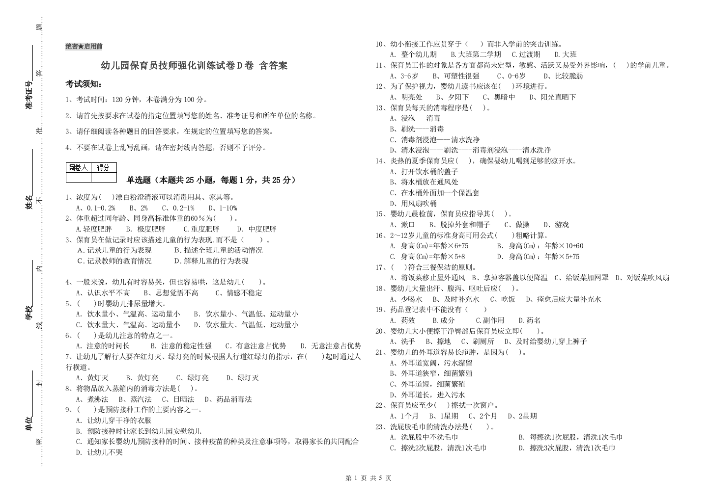 幼儿园保育员技师强化训练试卷D卷-含答案