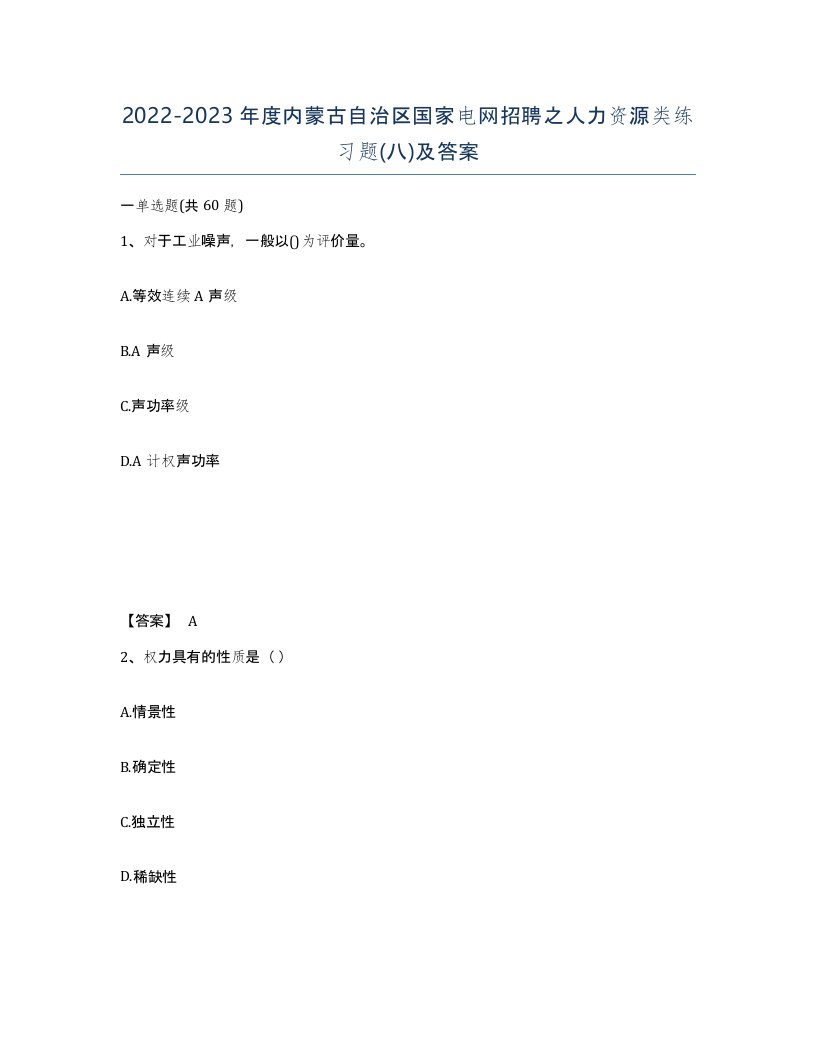 2022-2023年度内蒙古自治区国家电网招聘之人力资源类练习题八及答案