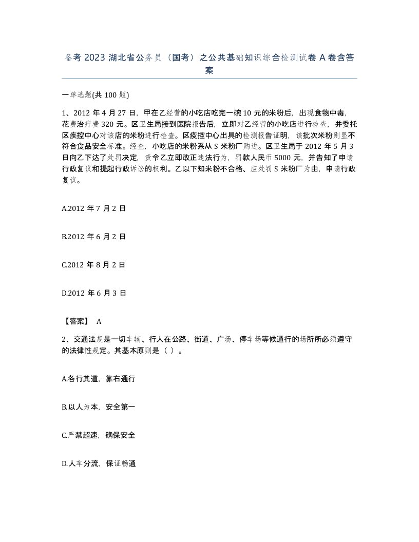 备考2023湖北省公务员国考之公共基础知识综合检测试卷A卷含答案