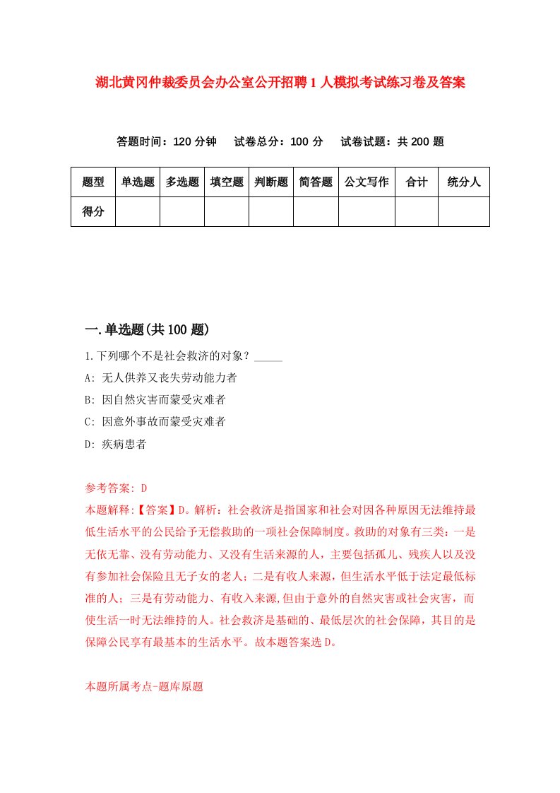 湖北黄冈仲裁委员会办公室公开招聘1人模拟考试练习卷及答案第0套