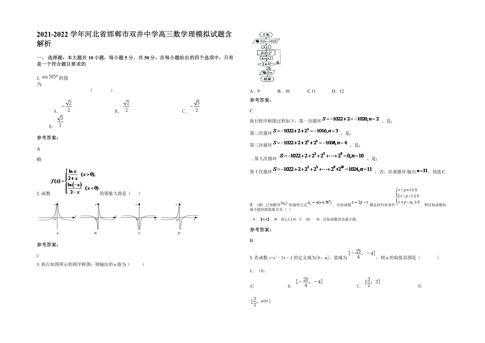 2021-2022学年河北省邯郸市双井中学高三数学理模拟试题含解析