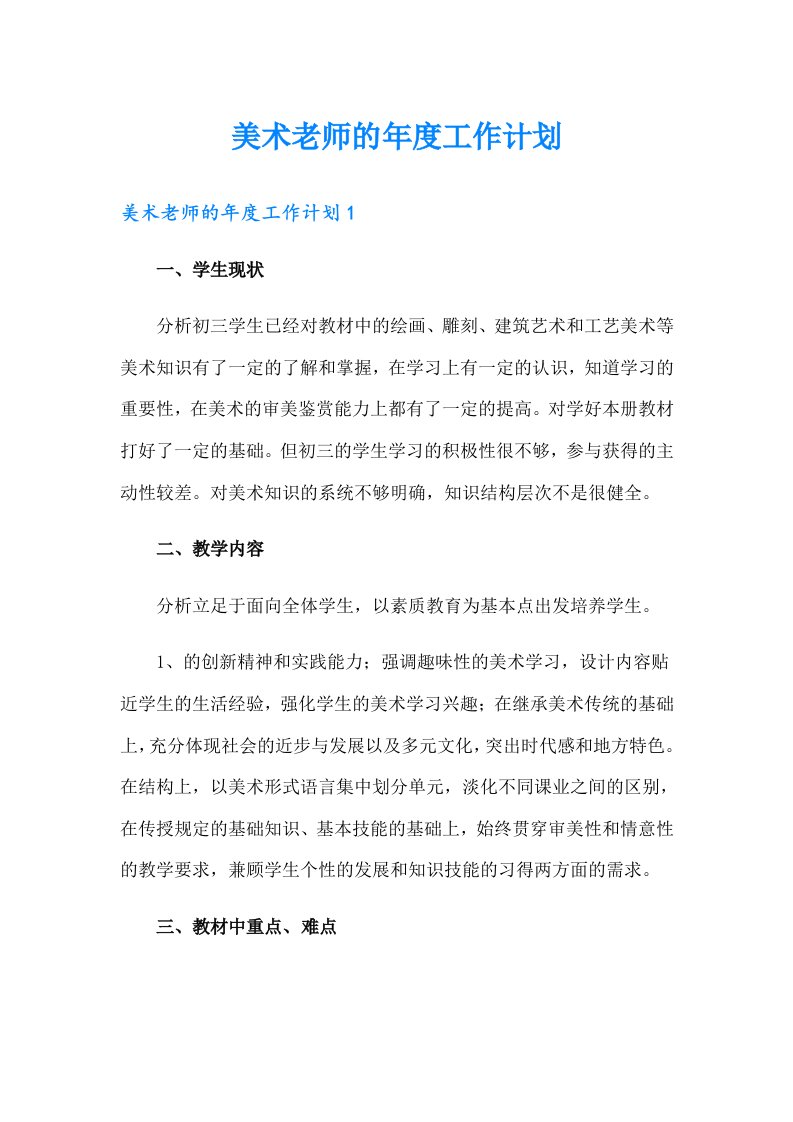 美术老师的年度工作计划