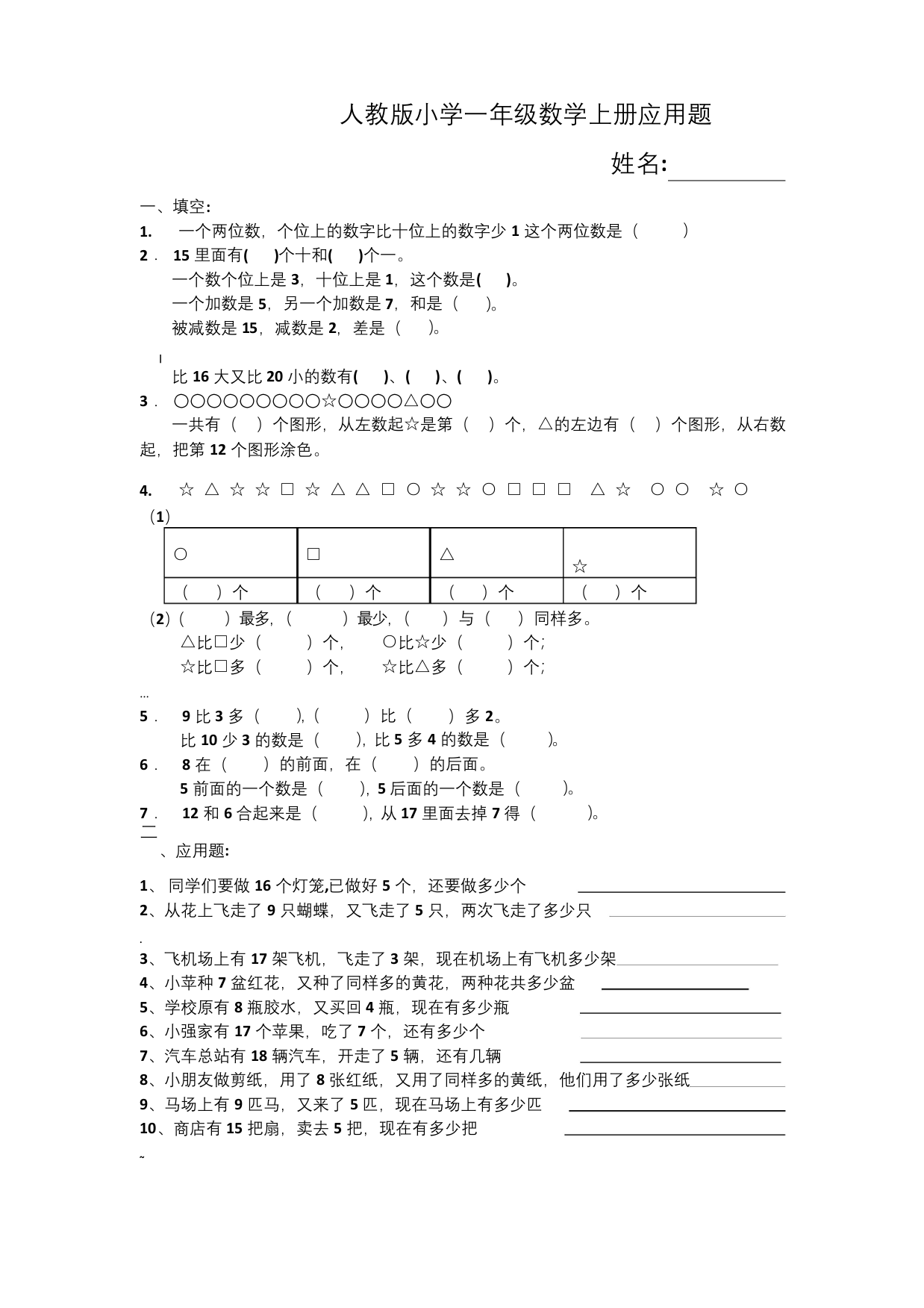 一年级数学上册应用题大全50道