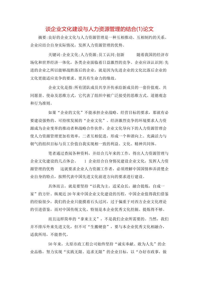 精选谈企业文化建设与人力资源管理的结合1论文