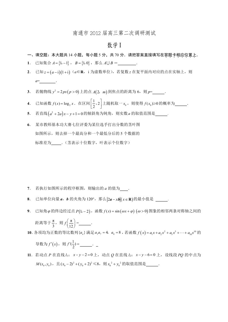 2012江苏数学高考模拟试卷