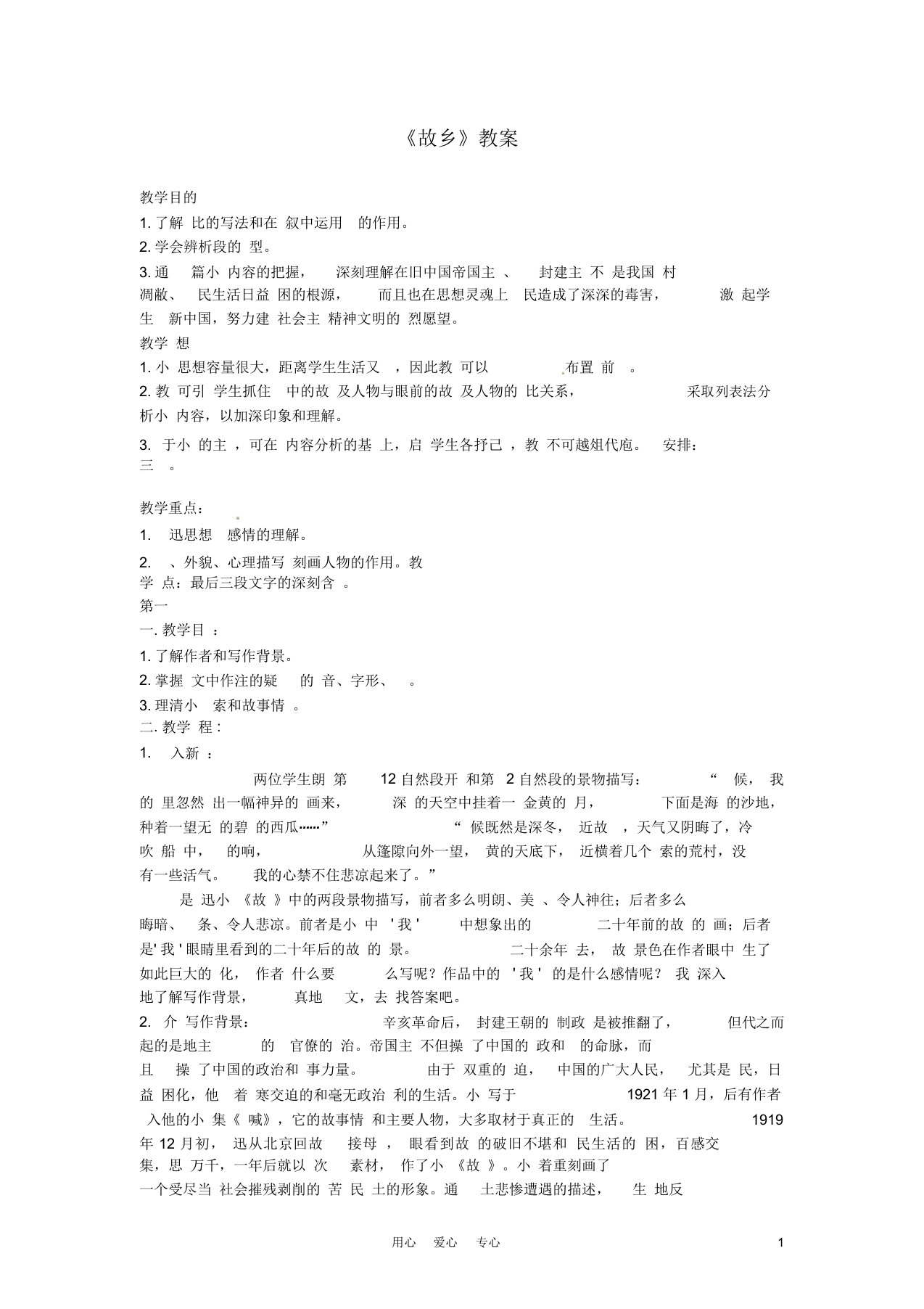 七年级语文下册第7课《故乡》教案3长春版