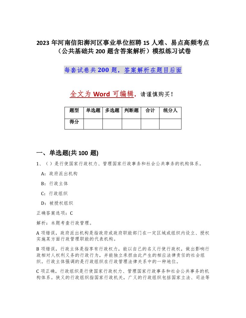 2023年河南信阳浉河区事业单位招聘15人难易点高频考点公共基础共200题含答案解析模拟练习试卷