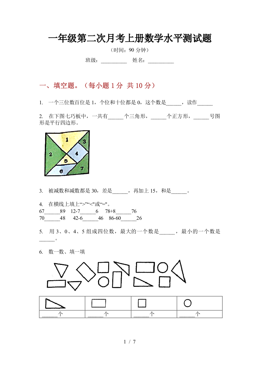 一年级第二次月考上册数学水平测试题