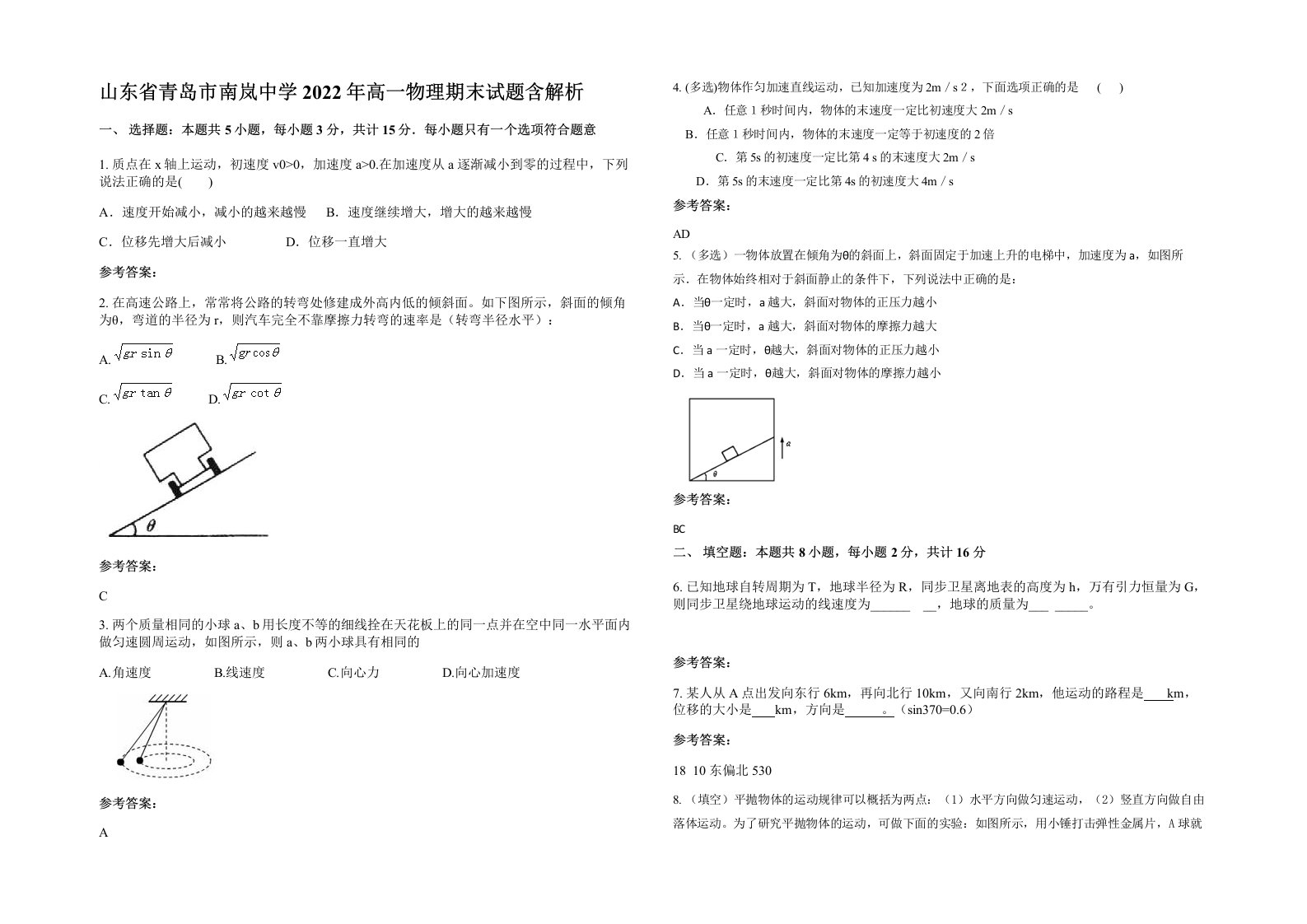 山东省青岛市南岚中学2022年高一物理期末试题含解析