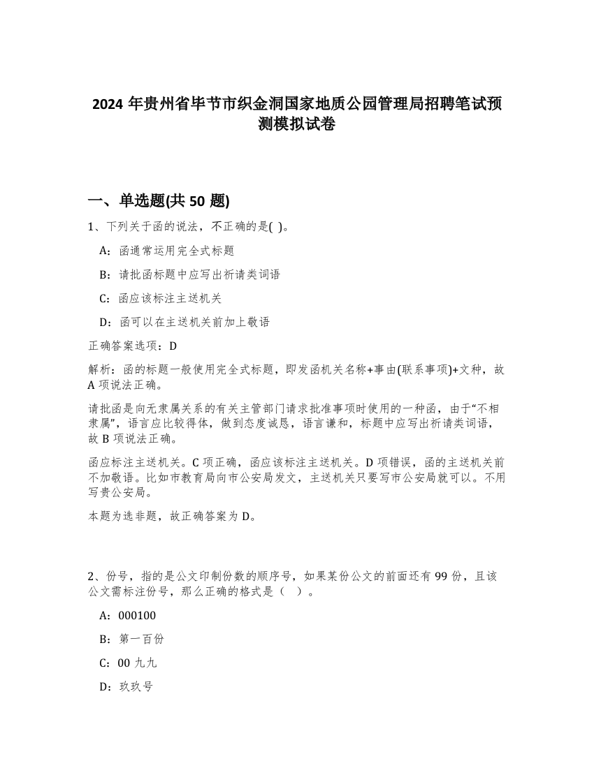 2024年贵州省毕节市织金洞国家地质公园管理局招聘笔试预测模拟试卷-79