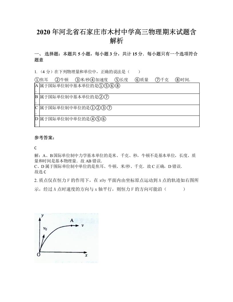 2020年河北省石家庄市木村中学高三物理期末试题含解析