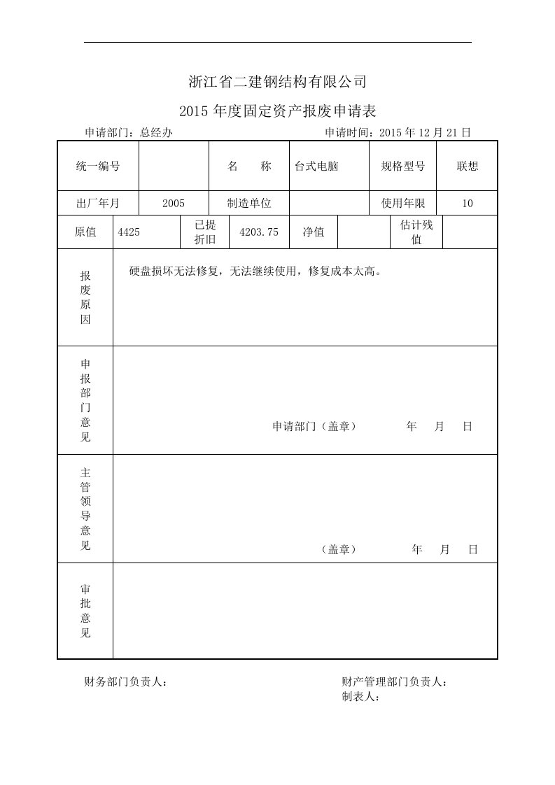 固定资产报废申请表1