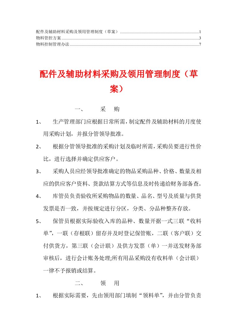 辅助材料使用管控方案(4)