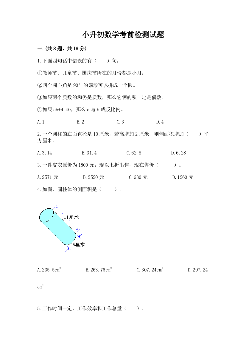 小升初数学考前检测试题带答案ab卷