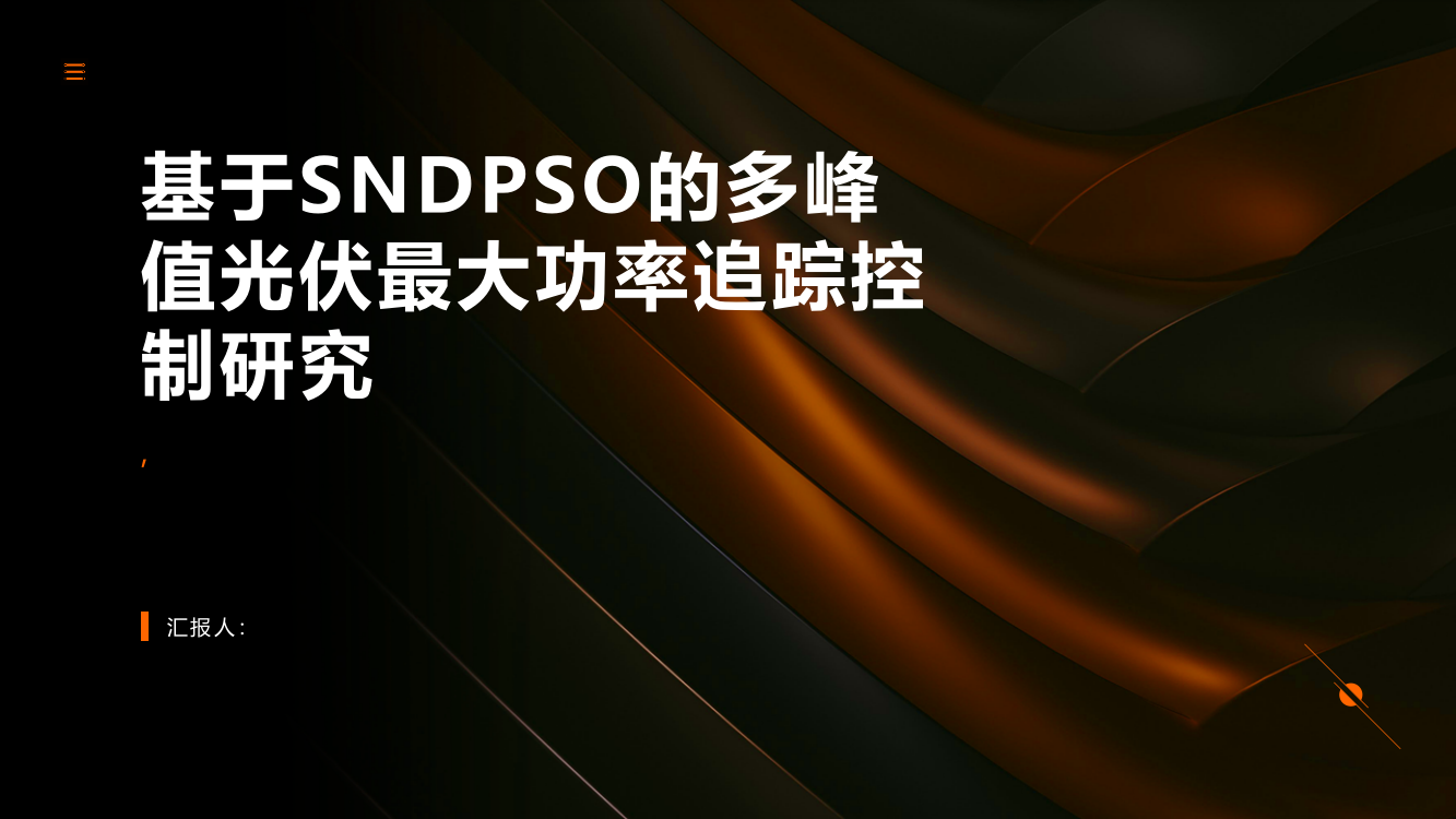 基于SNDPSO的多峰值光伏最大功率追踪控制研究