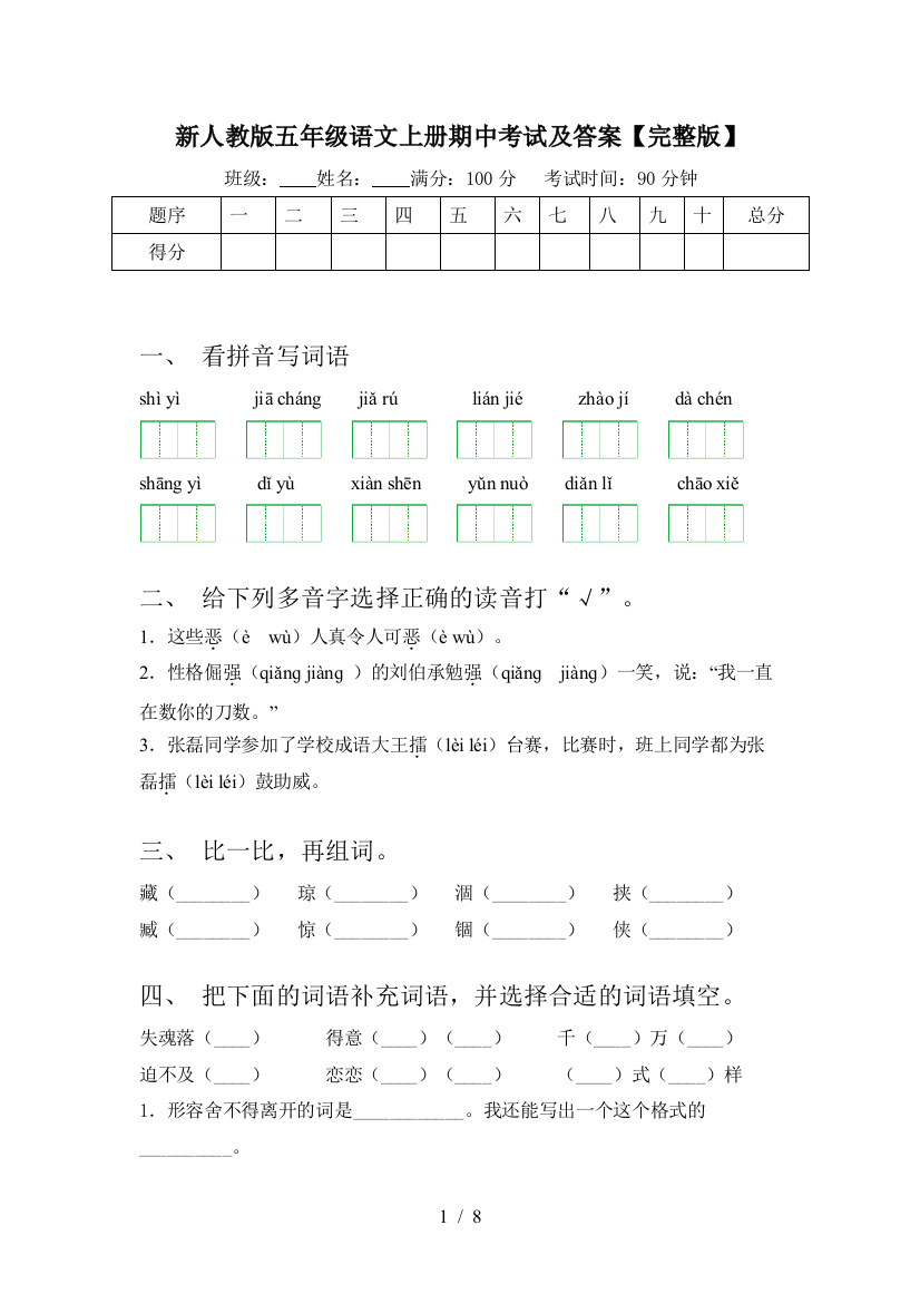 新人教版五年级语文上册期中考试及答案【完整版】