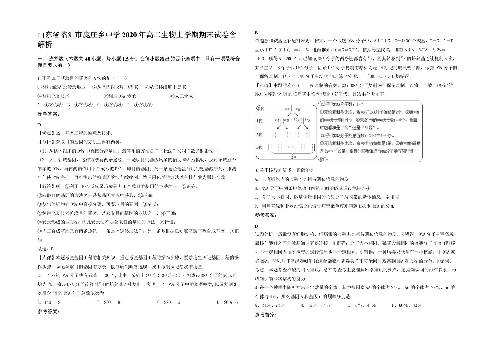 山东省临沂市庞庄乡中学2020年高二生物上学期期末试卷含解析