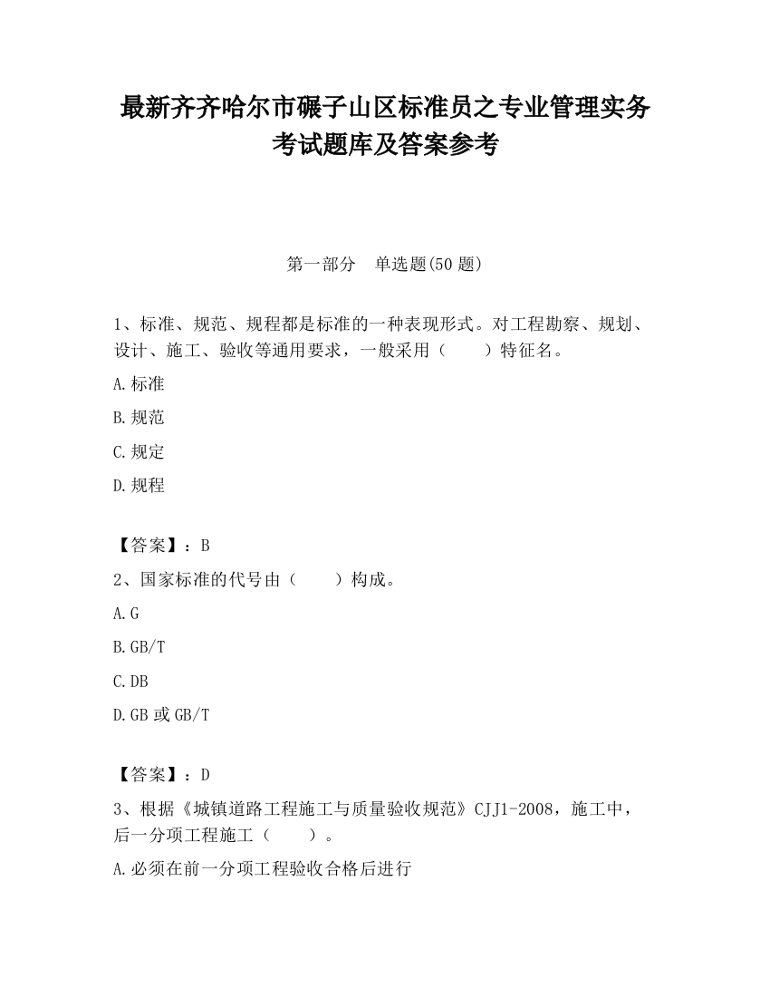 最新齐齐哈尔市碾子山区标准员之专业管理实务考试题库及答案参考