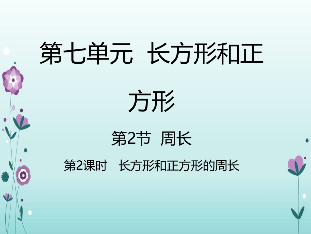 三年级上册数课件－7.2长方形和正方形的周长｜人教新课标