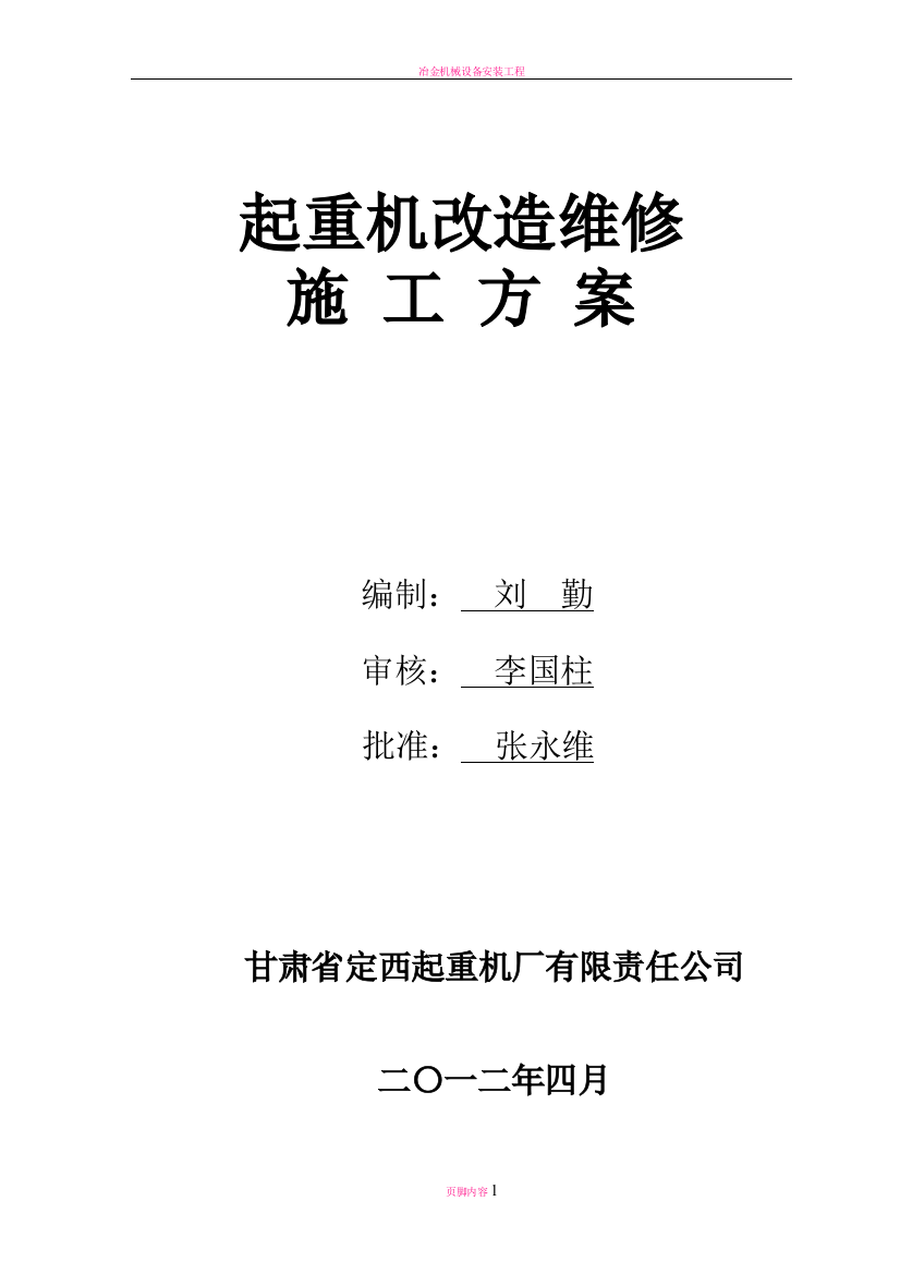 冶金起重机改造施工方案2