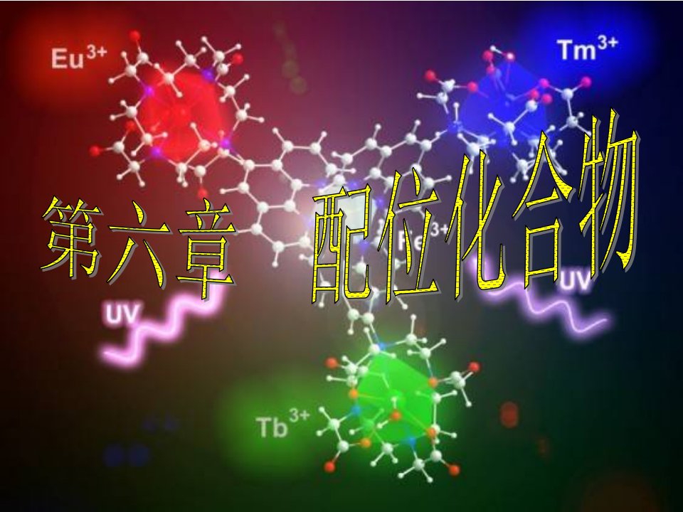 配位化合物课件