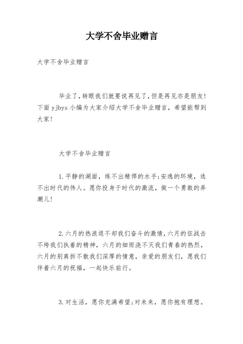 大学不舍毕业赠言