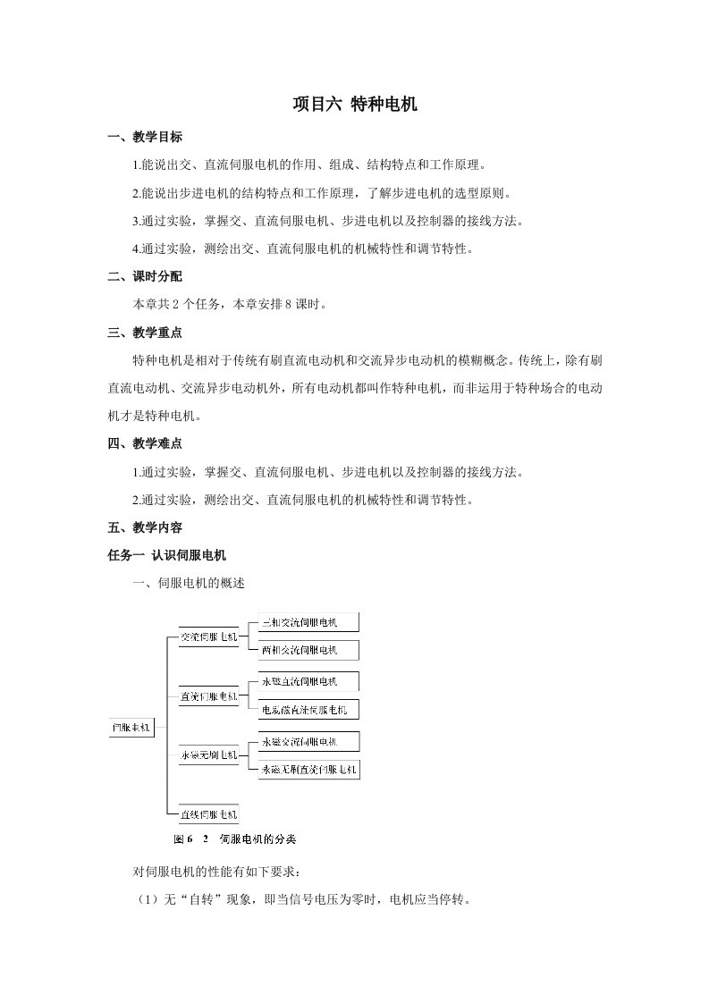 精品中职电机与变压器资源包凤凰02教案项目6特种电机