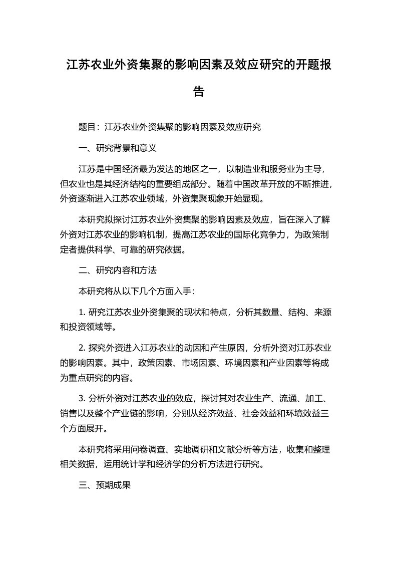 江苏农业外资集聚的影响因素及效应研究的开题报告