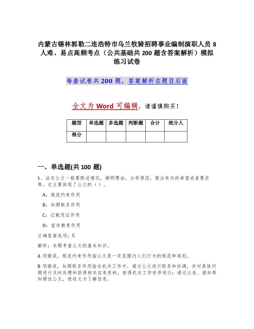 内蒙古锡林郭勒二连浩特市乌兰牧骑招聘事业编制演职人员8人难易点高频考点公共基础共200题含答案解析模拟练习试卷