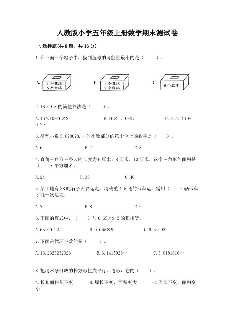 人教版小学五年级上册数学期末测试卷含完整答案（各地真题）