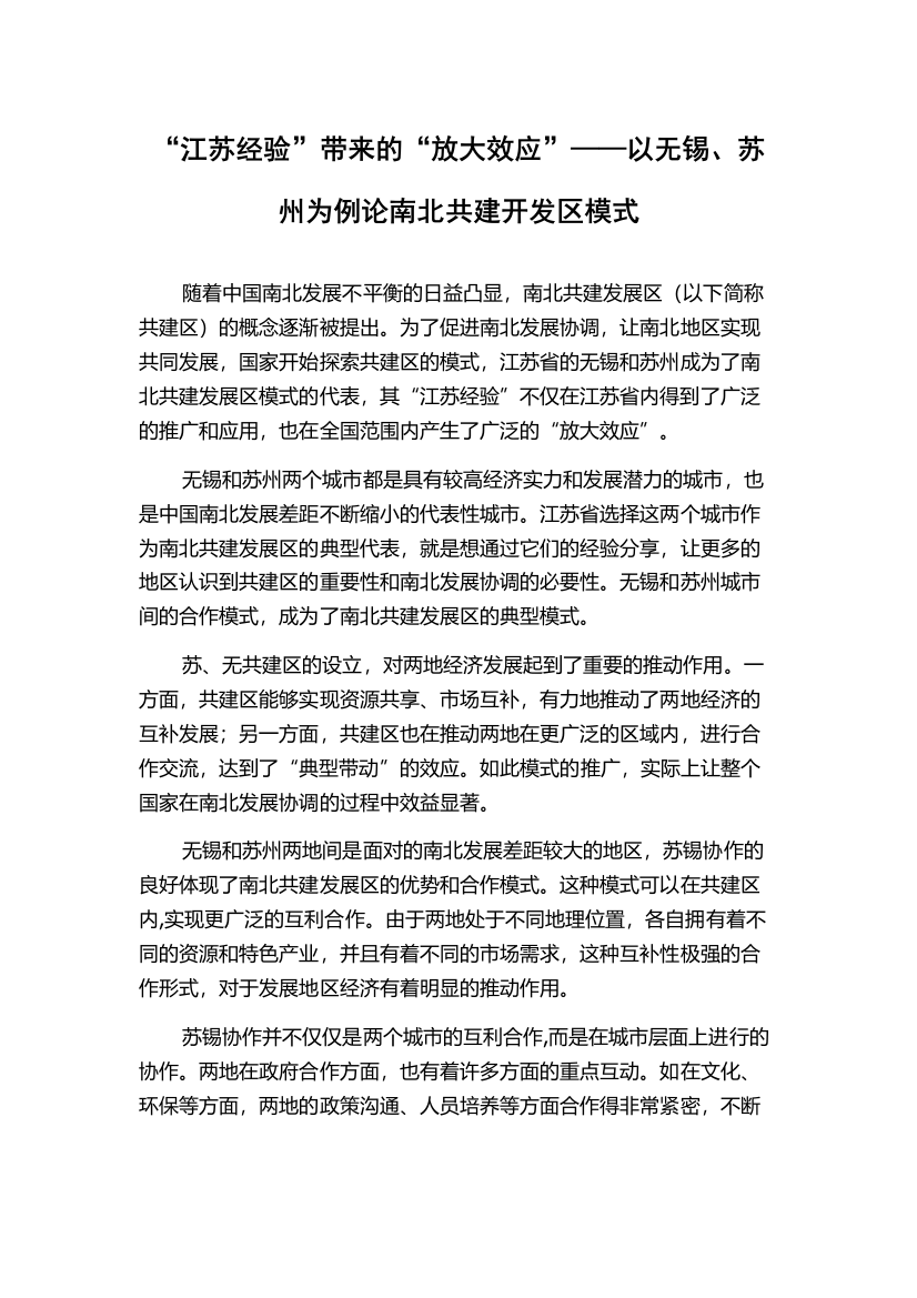 “江苏经验”带来的“放大效应”——以无锡、苏州为例论南北共建开发区模式