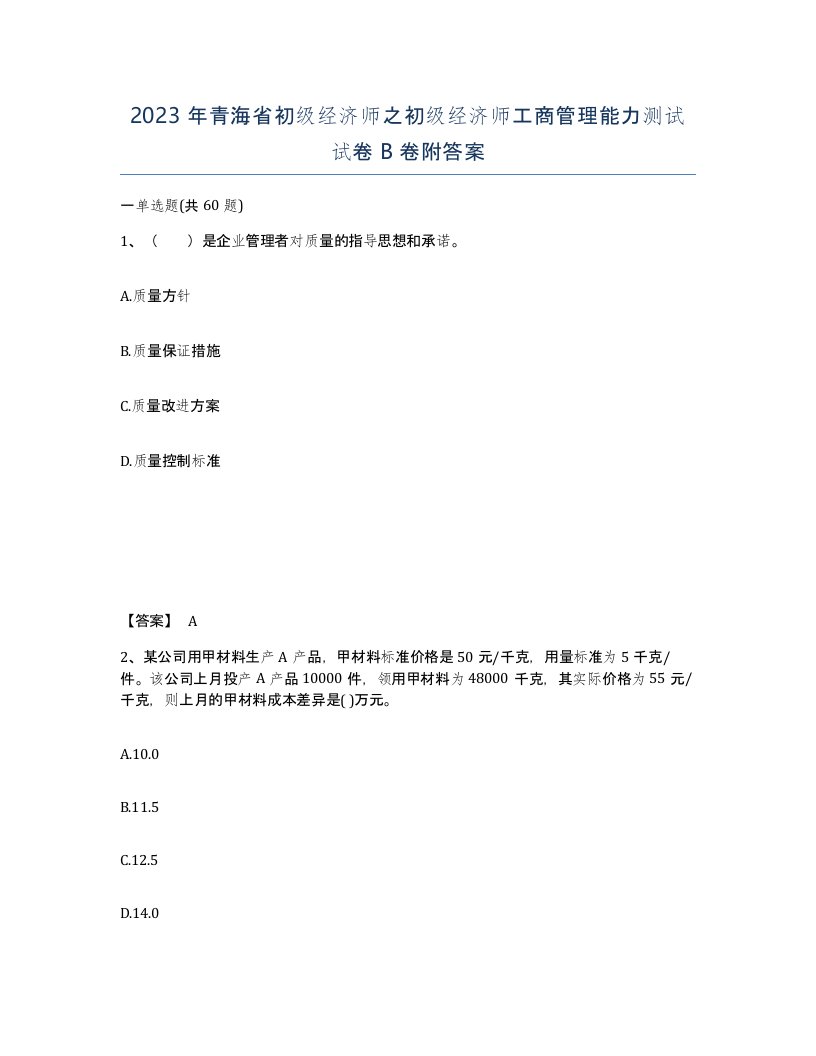 2023年青海省初级经济师之初级经济师工商管理能力测试试卷B卷附答案