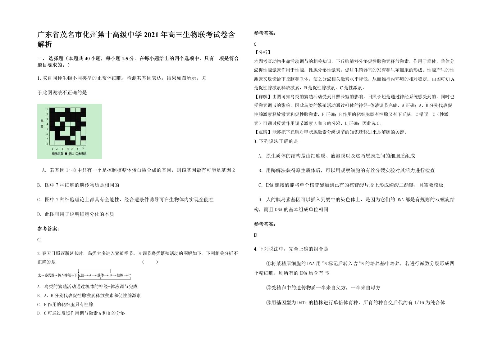 广东省茂名市化州第十高级中学2021年高三生物联考试卷含解析