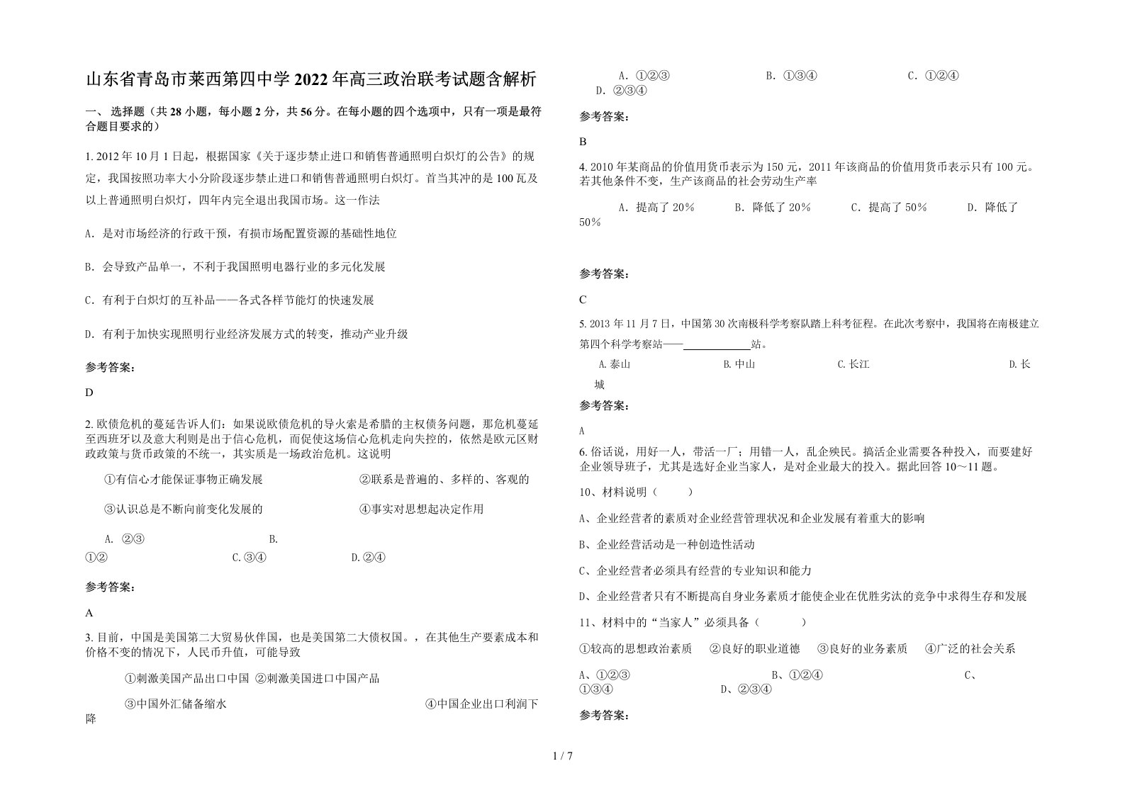 山东省青岛市莱西第四中学2022年高三政治联考试题含解析